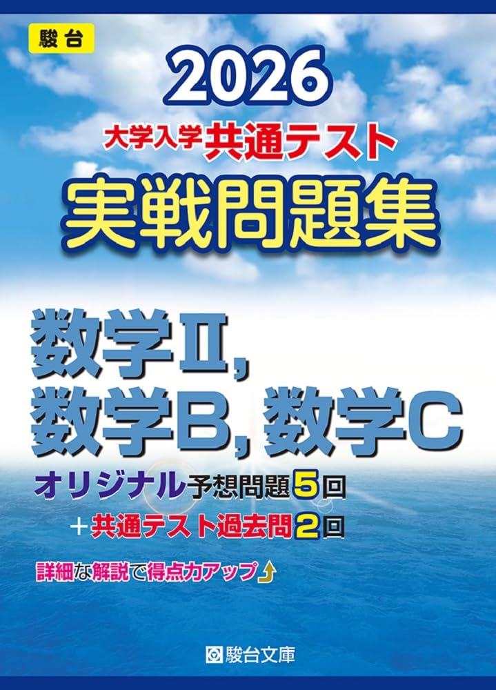 2026年 共通テスト 対策問題集３ 数学 II, 数学B, 数学C　河合出版 2026年 共通テスト 対策問題集3 数学 II, 数学B, 数学C 河合出版